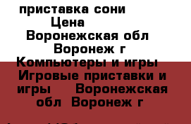 приставка сони ps -2 › Цена ­ 4 500 - Воронежская обл., Воронеж г. Компьютеры и игры » Игровые приставки и игры   . Воронежская обл.,Воронеж г.